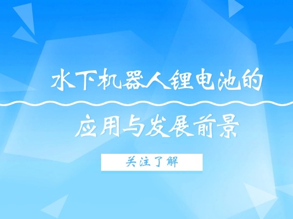 水下機器人鋰電池的應用與發(fā)展前景